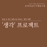 [글쓰기예술수업-STEP7] 생각프로젝트 4회과정 : 아르티메예술교육연구소