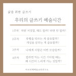 [글쓰기예술수업-STEP7] 생각프로젝트 4회과정 : 아르티메예술교육연구소