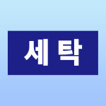 세탁 문패 부착안내판 빨래방 이불 드라이크리닝 수선 제거 인쇄 자석스티커 20x10cm : 스티커와 친구들
