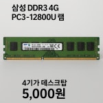 삼성 DDR3 4G PC3 12800U 램 4기가 데스크탑 : 주식회사허브