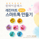 [서울 강서 양천] 레진아트 스마트톡 만들기 핸드폰 악세사리 소품 : 띵작공방