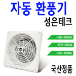 성은테크 국산 가정 욕실 식당 환풍기 아파트 환풍기 욕실팬 화장실 ESV-250 수동 자동 : 서울전기상사