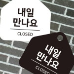 내일만나요 걸이형 소형 오각안내판 17x17cm : 모스트 팬시마켓