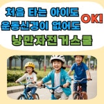 서울 어린이 성인 자전거 강습 과외 낭만자전거스쿨 : 낭만스포츠클럽