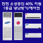 [1등급 소상공인40%가능] 삼성 엘지 휘센 캐리어 에어컨 / 냉난방기 실외기포함 설치비별도 : 멀티에어컨