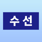 수선 문패 부착안내판 빨래방 이불 드라이크리닝 세탁 제거 인쇄 자석스티커 20x10cm : 스티커와 친구들