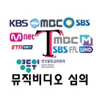 뮤직 비디오 심의 대행 (온라인, 방송사, 개인 자격 가능) T2sound : T2Sound 티투사운드