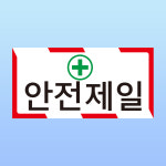 안전제일 경고문패 부착안내판 산업안전 재해 재난 사고 스티커 표지판(200x100mm) : 에덴티엠 스토어