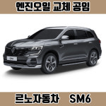 창원 QM6 엔진오일 공임 SUV 가솔린 디젤 르노자동차, 공임나라 장착나라 : 창원 한국타이어