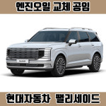 창원 팰리세이드 엔진오일 공임 SUV 가솔린 디젤 현대자동차, 공임나라 장착나라 : 창원 한국타이어