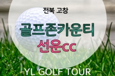 골프존카운티선운cc 1박2일 골프패키지 : 와이엘골프투어