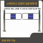 마트 스윙 도어 회사 도서관 게이트 출입문 통로 양방향 바리게이트 출입구 : 디레나스토어