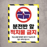 분전반 앞 적치물 금지 경고문패 부착안내판 공간 통로 복도 대피 자석스티커 20x25cm : 스티커와 친구들