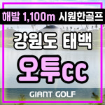 태백 오투cc 시원한 골프여행 강원도 1박2일 리조트패키지 : GIANTGOLF