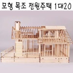 국산 모형으로 미리 지어보는 목조건축 전원주택 58x60x36cm 어덜트 취미 조립 미니어처 : vomulchanggo