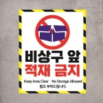 비상구 앞 적재금지 경고문패 부착안내판 공간 통로 복도 대피 자석스티커 20x25cm : 스티커와 친구들
