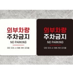 마공스토어 주차표시판 외부차량 18x18cm 주차표지판 주차금지구역 주차금지판 : 마공스토어
