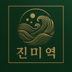 진수산 진미역 최상급 산지직송 햇 염장 미역 산모 생일 선물 : 고흥 진수산