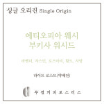 에티오피아 웨시 부키사 워시드 100g : 무결커피로스터스