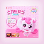 롯데 캐치티니핑 스위트박스 초코 428g 물병 스티커 초콜릿 구성 : 라이프플랫폼