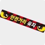 안전거리유지2 화물차량용 반사 스티커 60x10cm 반사판스티커 : JS dist