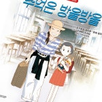 (개정판) 추억은 방울방울 : 굿어스 라이프