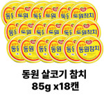 동원 살코기 참치 85g x18캔 : 잭팟-몰