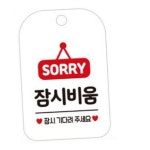 하픽스 SORRY 자리비움 잠시 사각안내판 알림판 화이트 외출중표지판 외출중 사인물 : 하픽스