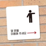 하픽스 출입구 안내표지 18x18cm 화장실표지판 입구표지판 폐문표지판 : 하픽스