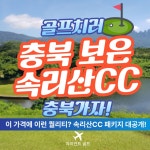 충북에 위치한 저렴하게 다녀올수있는 속리산cc 1박2일 시내숙박 골프패키지 : 자이언트1박2일골프
