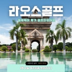 라오스  비엔티안 4박 6일 골프 4회 올인원 투어차량 호텔 포함 블루투어 : 라오스블루투어