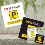 건물앞주차금지8 부착형 정사각 소형안내판 13x13cm 표지판 안내표지판 : 데안스