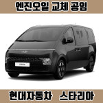 창원 스타리아 스타렉스 엔진오일 공임 가솔린 디젤 승합차 현대자동차, 공임나라 장착나라 : 창원 한국타이어