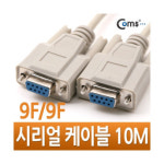 [coms] 시리얼 케이블 (9F-9F) 10M (C0266) : 시소몰 공식스토어
