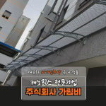 캐노픽스 800 X 1900 어닝천막 테라스 아파트현관 테라스 차양막 햇빛가림막 브라켓고정 : 주식회사 가림비