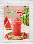 수박주스 포스터(00421) A4(21x29.7cm) : 디자인쓰담