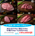 투뿔 한우선물세트 서울1호 1kg 워터에이징 숙성 꽃등심 채끝 부채살 국거리 프리미엄 : 서울식육점