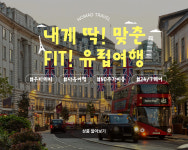 유럽맞춤여행 자유여행 가족여행 허니문 노마드트래블 : 노마드트래블