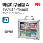 일진약품 벽걸이구급함 A 일반형 약품O 응급구급상자 : 한국소방공사