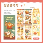[쿠킹쿠키] 냠냠 중식팩 : 쿠킹쿠키 스토어