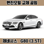 창원 제네시스 G80 3.5T 터보 엔진오일 공임 가솔린 디젤, 공임나라 장착나라 : 창원 한국타이어