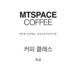 커피 트레이닝 클라스 (초급) : MTSPACE COFFEE