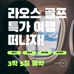 라오스 비엔티안 3박 5일 골프 3회 올인원 투어 차량 호텔 포함 블루투어 : 라오스블루투어