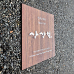한옥스테이간판 30cm 우드문패 주소안내판 안내판 디자인사인 미니간판제작 0269 : 209FACTORY