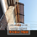 캐노픽스 800 X 2000 차양 비가리개 비가림차양 옥상 어닝 전원주택 어닝 아치형파고라 : 주식회사 가림비