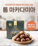 진솔식품 베트남 마카다미아 건강간식 다이어트 견과류 통마카다미아 500g : 진솔식품