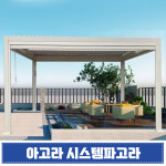 아고라 스탠다드 시스템파고라 태양광 LED 3x2m / 3x3m / 3x4m / 4x4m / 3x6m / 4x6m (2.5m) : 빌리마켓종합렌탈