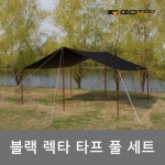 고투 블랙 렉타 타프 풀세트 캠핑 타프 : 다온테크닉스