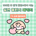 [1기] 100일 후 인기 팝업+페어 여는 실전 챌린지 패키지 : 조약돌 마을