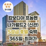 해피캄투어 | 캄보디아 프놈펜 나가월드 호텔 & 엔터테인먼트 콤플렉스/5성급/조식 포함/나가호텔 : 해피캄투어